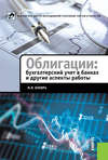 Облигации: бухгалтерский учет в банках и другие аспекты работы