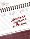 Деловая поездка в Россию. Учебное пособие по русскому языку для иностранных учащихся