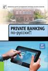 Private Banking по-русски?!