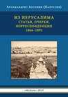 Из Иерусалима. Статьи, очерки, корреспонденции. 1866–1891