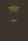 Дневник архимандрита Антонина (Капустина). 1881