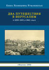 Два путешествия в Иерусалим в 1830–1831 и 1861 годах