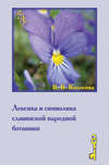 Лексика и символика славянской народной ботаники. Этнолингвистический аспект
