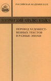 Логический анализ языка. Перевод художественных текстов в разные эпохи