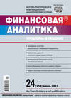 Финансовая аналитика: проблемы и решения № 24 (258) 2015