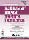 Национальные интересы: приоритеты и безопасность № 22 (307) 2015