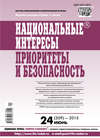 Национальные интересы: приоритеты и безопасность № 24 (309) 2015