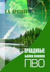 Правдивые байки воинов ПВО