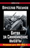 Вячеслав Мосунов Битва за Синявинские высоты. Мгинская дуга 1941-1942 гг.