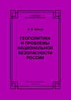 Геополитика и проблемы национальной безопасности России