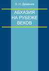 Абхазия на рубеже веков (опыт понятийного анализа)