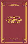 Адвокатура в Российской Федерации