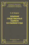 Влияние следственных ошибок на ошибки суда