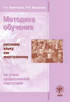Методика обучения русскому языку как иностранному на этапе предвузовской подготовки
