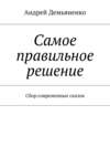 Самое правильное решение. Сбор современных сказов