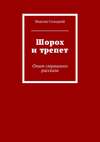 Шорох и трепет. Опыт страшного рассказа