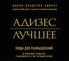 Адизес. Лучшее. Пища для размышлений. Об изменениях и лидерстве, о менеджменте и о том, что важно в жизни.