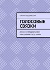 Голосовые связки. Лечим и предохраняем народными средствами