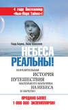 Небеса реальны! Поразительная история путешествия маленького мальчика на небеса и обратно