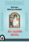 Моё спасение – любовь. Книга стихотворений и эссе