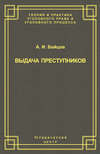 Выдача преступников