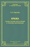 Кража. Анализ состава преступления и проблемы квалификации