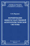 Формирование общегосударственной антитеррористической системы