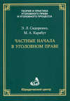 Частные начала в уголовном праве