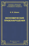 Экономические правонарушения: Вопросы юридической оценки и ответственности