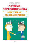 Оружие переговорщика. Безотказные правила и приемы