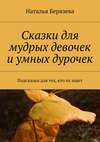 Cказки для мудрых девочек и умных дурочек. Подсказки для тех, кто их ищет