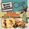 Вождь краснокожих. Искатели приключений.