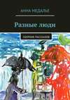 Разные люди. Сборник рассказов