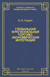 Глобальная и региональная торгово-экономическая интеграция. Эффективность правового регулирования