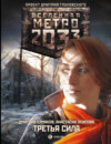 Метро 2033: Третья сила