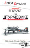 Я дрался на штурмовике. Обе книги одним томом