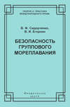 Безопасность группового мореплавания. Международно-правовые аспекты