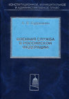 Военная служба в Российской Федерации. Теория и практика правового регулирования