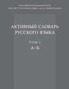 Активный словарь русского языка. Том 1. А–Б