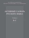 Активный словарь русского языка. Том 2. В–Г