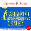 7 навыков высокоэффективных семей. Часть 2