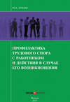 Профилактика трудового спора с работником и действия в случае его возникновения