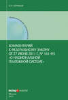 Комментарий к Федеральному закону от 27 июня 2011 г. № 161-ФЗ «О национальной платежной системе» (постатейный)