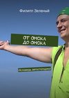 От Омска до Омска. Исповедь автостопщика