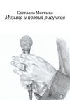 Музыка и поэзия рисунков