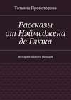 Рассказы от Нэймсджена де Глюка