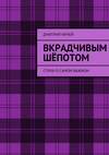 Вкрадчивым шёпотом. Стихи о самом важном