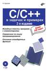 C/C++ в задачах и примерах (2-е издание)