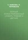 Полный иллюстрированный словарь-травник и цветник