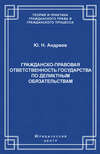 Гражданско-правовая ответственность государства по деликтным обязательствам: Теория и судебная практика